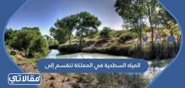 تعتبر الآبار نوع من أنواع المياه