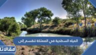 المياه السطحية في المملكة تنقسم إلى