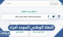 خطوات التسجيل في النفاذ الوطني الموحد أفراد 1448 / 2026