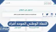خطوات التسجيل في النفاذ الوطني الموحد أفراد 1447 / 2026