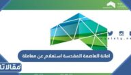 امانة العاصمة المقدسة استعلام عن معاملة 1444