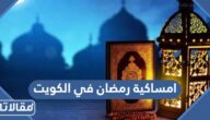 امساكية رمضان 2025 في الكويت