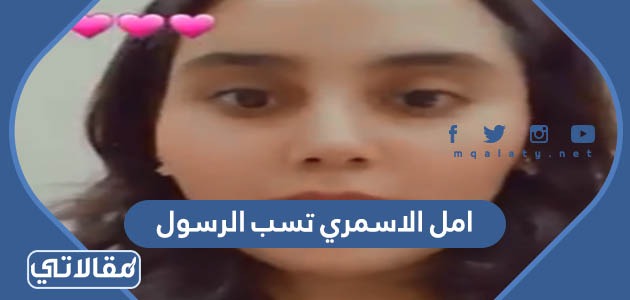 امل الاسمري تسب الرسول