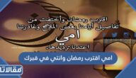 امي اقترب رمضان وانتي في قبرك