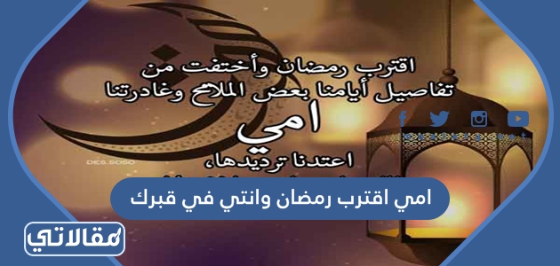 امي اقترب رمضان وانتي في قبرك