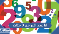 انا عدد أكبر من 3 مئات وعشرتين و 4 أحاد وأصغر من 3 مئات وعشرتين و 6 أحاد فمن أنا؟