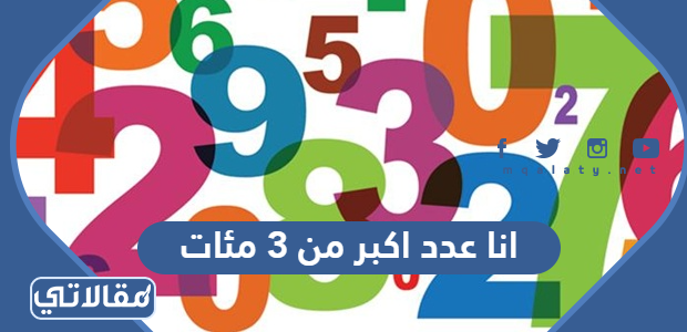 انا عدد اكبر من 3 مئات