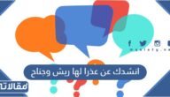 حل لغز انشدك عن عذرا لها ريش وجناح تسبق طيور الجو لكن لا تطير
