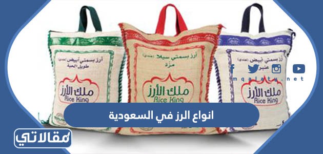 انواع الرز في السعودية