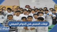 اوقات الحصص في الدوام الصيفي 1447