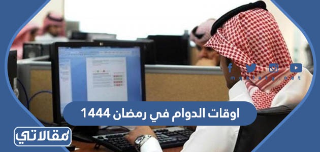 اوقات الدوام في رمضان للمدارس 1444