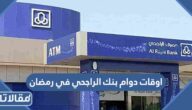 اوقات دوام بنك الراجحي في رمضان 1446 / 2025