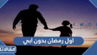 كلمات اول رمضان بدون ابي 2025