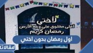 كلمات اول رمضان بدون اختي 2025