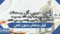 كلمات اول رمضان بدون اخي 2025