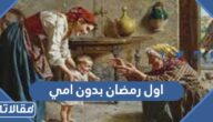 كلمات اول رمضان بدون امي 2026