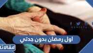 كلمات اول رمضان بدون جدتي 2025