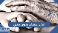 كلمات اول رمضان بدون جدي 2025
