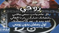 كلمات اول رمضان بدون زوجي 2026