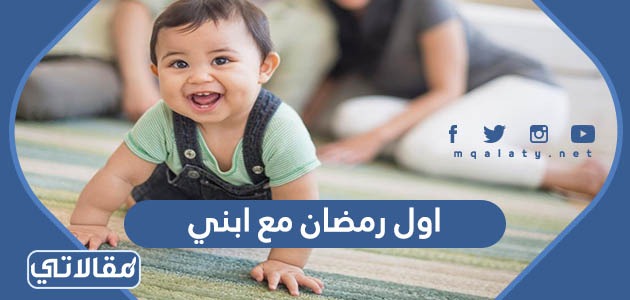 عبارات وصور اول رمضان مع ابني طفلي الصغير 2023