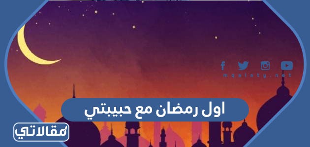 عبارات وصور اول رمضان مع حبيبتي 2023