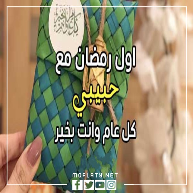 رمزيات اول رمضان مع حبيبي