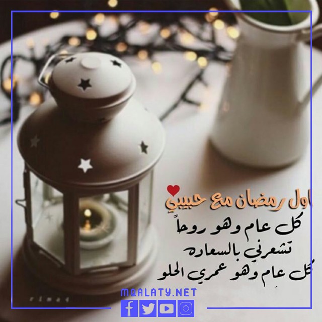 رمزيات اول رمضان مع حبيبي