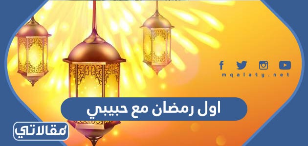 عبارات وصور اول رمضان مع حبيبي 2023