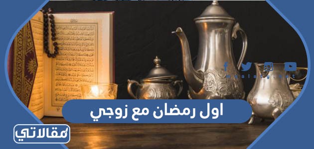 عبارات وصور اول رمضان مع زوجي 2023