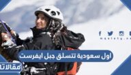 من هي اول سعودية تتسلق جبل ايفرست