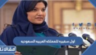 من هي اول سفيره للمملكه العربيه السعوديه