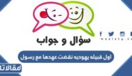 اذكر اسم اول قبيله نقضت عهدها مع رسول الله