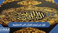 من اول من ترجم القرآن الى الانجليزية