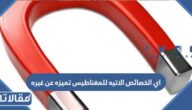 اي الخصائص الاتيه للمغناطيس تميزه عن غيره