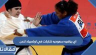 اي رياضيه سعوديه شاركت في اولمبياد لندن