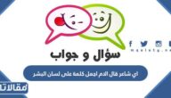 اي شاعر قال الام اجمل كلمة على لسان البشر