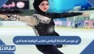 اي نوع من النشاط الرياضي تمارس الرياضية زهرة لاري
