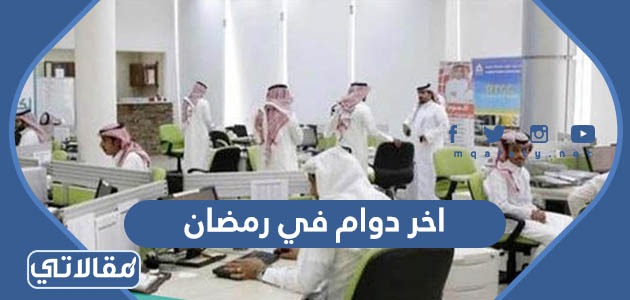 اي يوم اخر دوام في رمضان