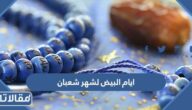 ايام البيض لشهر شعبان 2024
