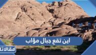 اين تقع جبال مؤاب