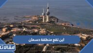اين تقع منطقة دسمان