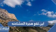 اين تقع هجرة المشاحنه