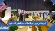 اين يقام مهرجان الملك عبدالعزيز للصقور