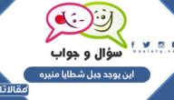 اين يوجد جبل شطايا منيره
