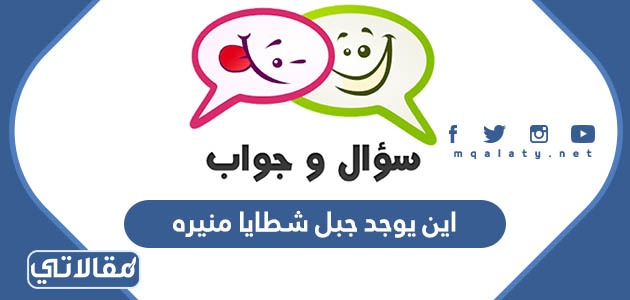 اين يوجد جبل شطايا منيره
