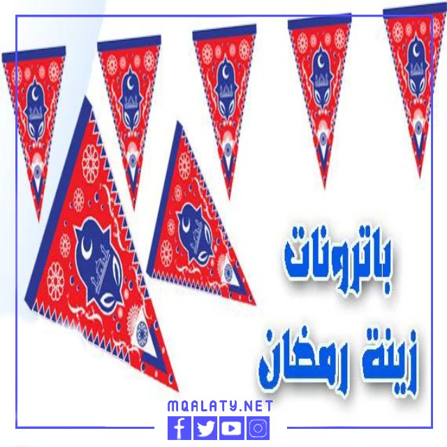 باترونات رمضان جاهزة وجديدة
