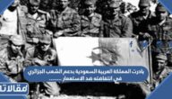 بادرت المملكة العربية السعودية بدعم الشعب الجزائري في انتفاضته ضد الاستعمار ……..