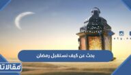 بحث عن كيف نستقبل رمضان
