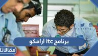 معلومات عن برنامج itc ارامكو 2026