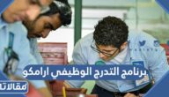 تفاصيل برنامج التدرج الوظيفي ارامكو 2023